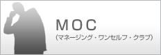 MOC - マネージング・ワンセルフ・クラブ